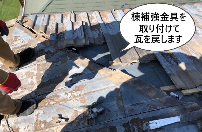 ガイドライン工法　棟補強金具　平瓦を戻します